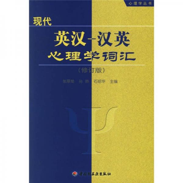 心理学丛书：现代英汉汉英心理学词汇（修订版）