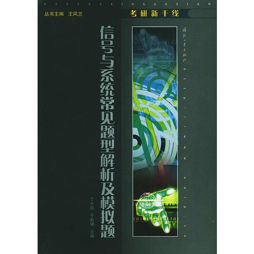 信號與系統(tǒng)常見題型解析及模擬題——考研新干線