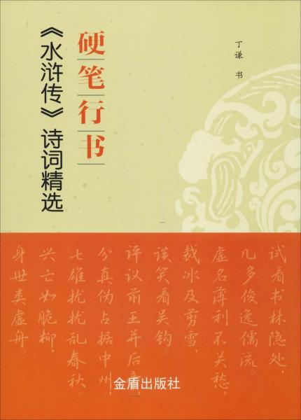 硬筆行書水滸傳詩詞精選 