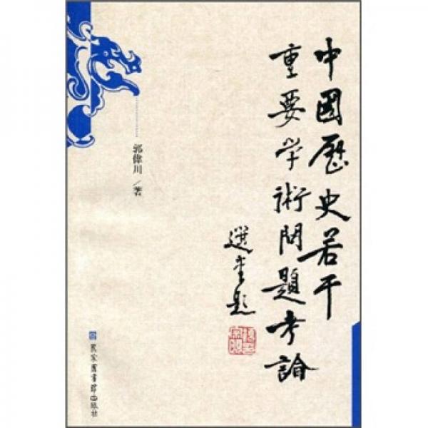 中國歷史若干重要學(xué)術(shù)問題考論