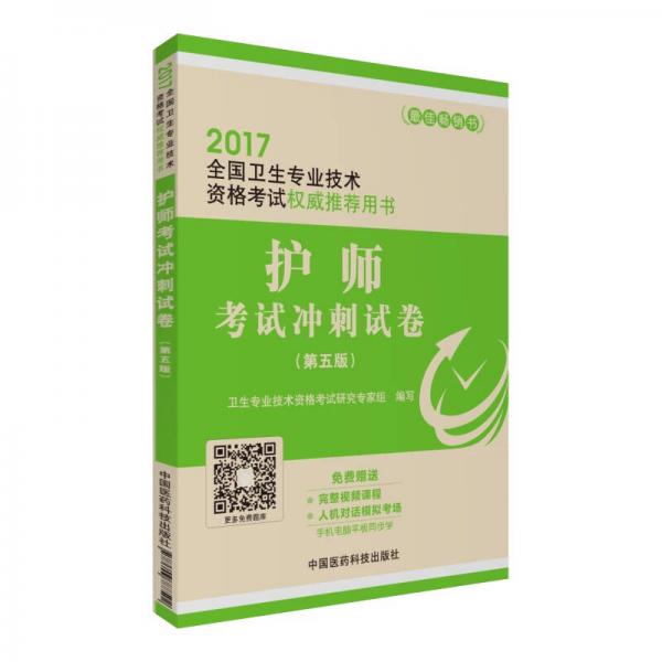 2017全国卫生专业技术资格考试权威推荐用书：护师考试冲刺试卷（第五版）