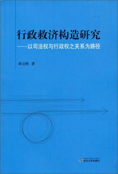 行政救濟(jì)構(gòu)造研究：以司法權(quán)與行政權(quán)之關(guān)系為路徑