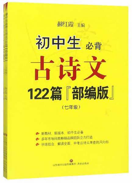 初中生必背古诗文122篇（七至八年级部编版套装共3册）