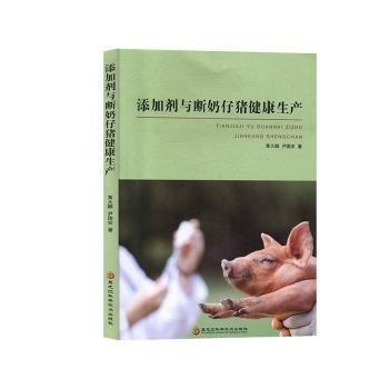 添加劑與斷奶仔豬健康生產(chǎn)