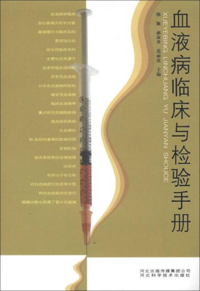 血液病臨床與檢驗(yàn)手冊(cè)