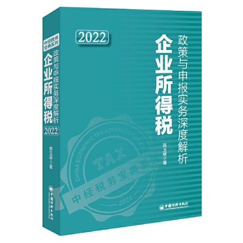 企業(yè)所得稅政策與申報(bào)實(shí)務(wù)深度解析2022