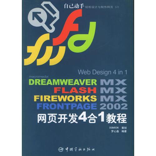 Web Design 4 In 1中文Dreamweaver MX+Flash MX+Fireworks MX+FrontPage2002网页开发4合1教程