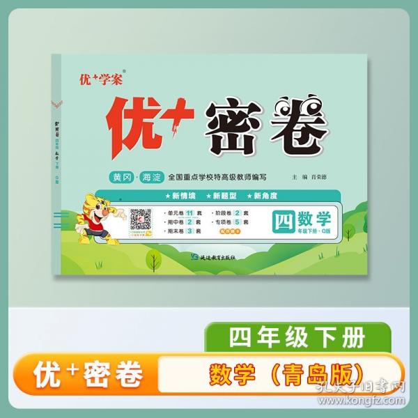 25下優(yōu)+密卷4年級 數(shù)學