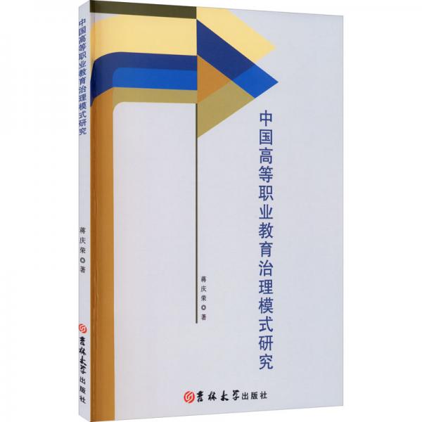 中國高等職業(yè)教育治理模式研究