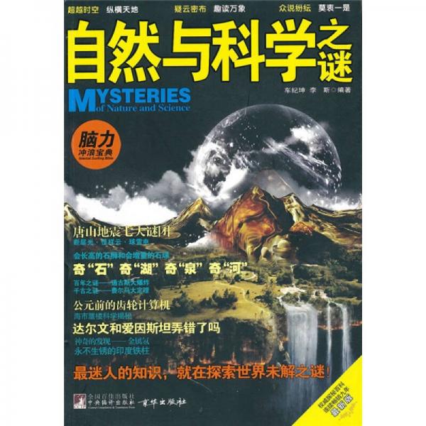 自然與科學(xué)之謎