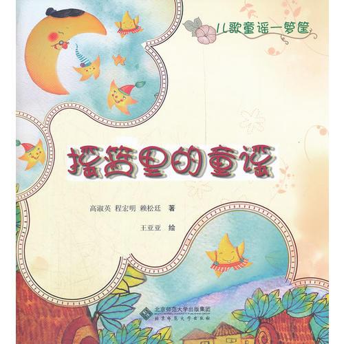 搖籃里的童謠