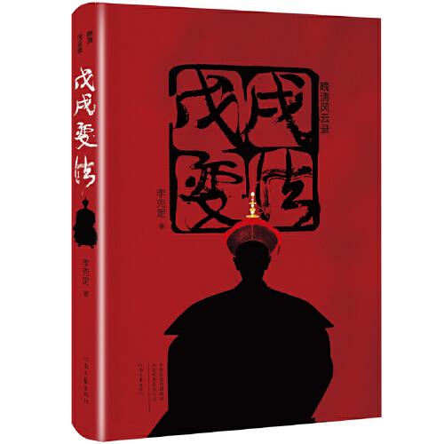 晚清風(fēng)云錄 ·戊戌變法