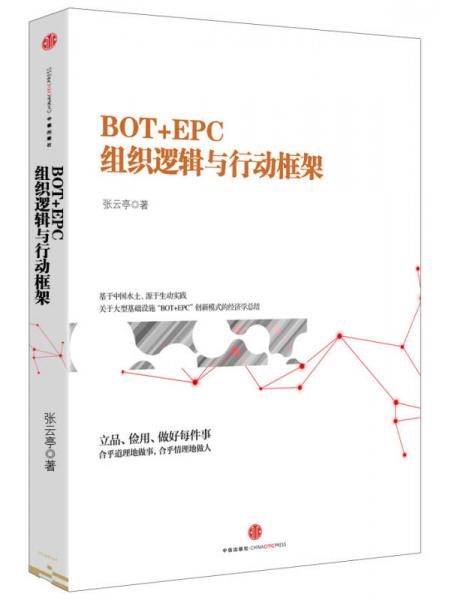 BOT+EPC: 组织逻辑与行动框架