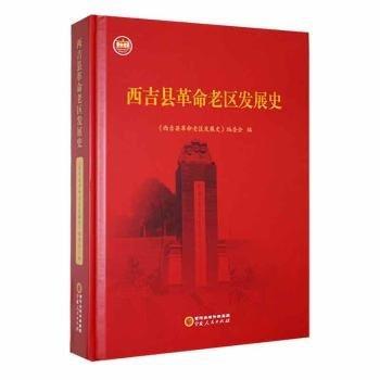 全新正版圖書 西吉縣老區(qū)發(fā)展史何進(jìn)洲寧夏人民出版社9787227077930 黎明書店