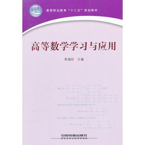 高等數(shù)學學習與應用