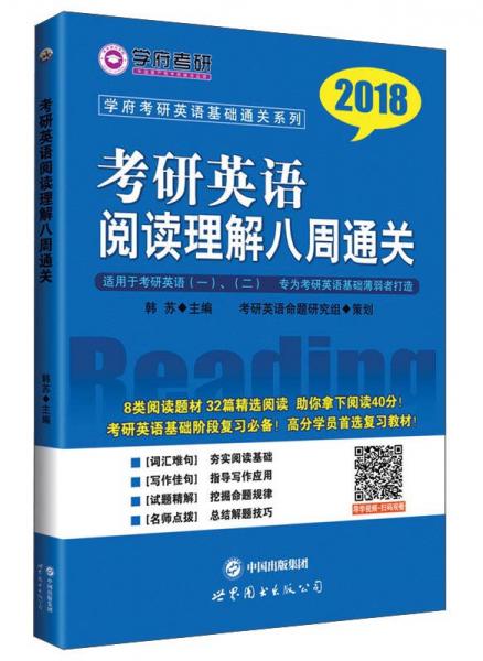 考研英语阅读理解八周通关