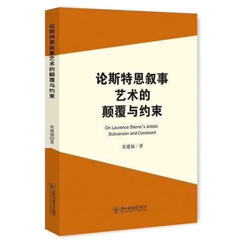 論斯特恩敘事藝術(shù)的顛覆與約束