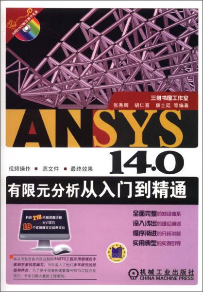 ANSYS 14.0有限元分析從入門到精通
