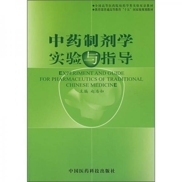 中藥制劑學(xué)實驗與指導(dǎo)