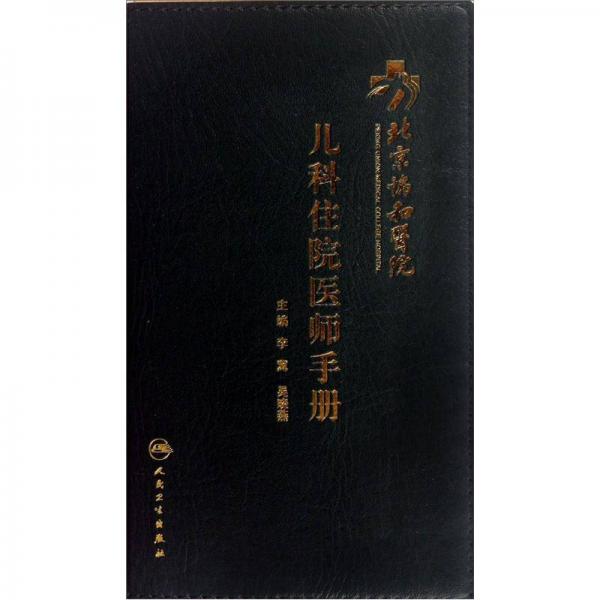 北京协和医院儿科住院医师手册
