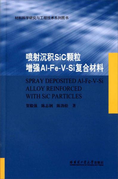 噴射沉積SiC顆粒增強AI-Fe-V-Si復合材料