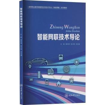 智能網(wǎng)聯(lián)技術(shù)導(dǎo)論(高等職業(yè)教育物聯(lián)網(wǎng)應(yīng)用技術(shù)專業(yè)智能網(wǎng)聯(lián)系列教材)