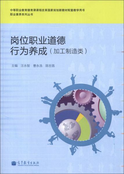 職業(yè)素養(yǎng)系列叢書：崗位職業(yè)道德行為養(yǎng)成