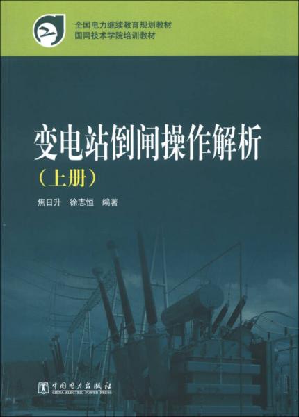 全國電力繼續(xù)教育規(guī)劃教材·國網(wǎng)技術(shù)學(xué)院培訓(xùn)教材：變電站倒閘操作解析（上冊）
