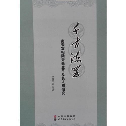 千古流芳—南宋宰相陸秀夫生平及其人格研究