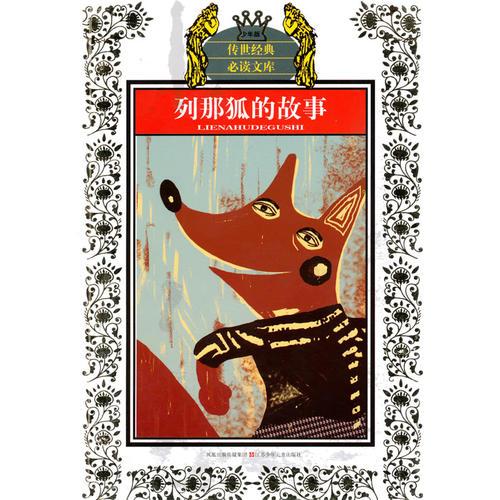 少年版?zhèn)魇澜?jīng)典必讀文庫*列那狐的故事(新版)