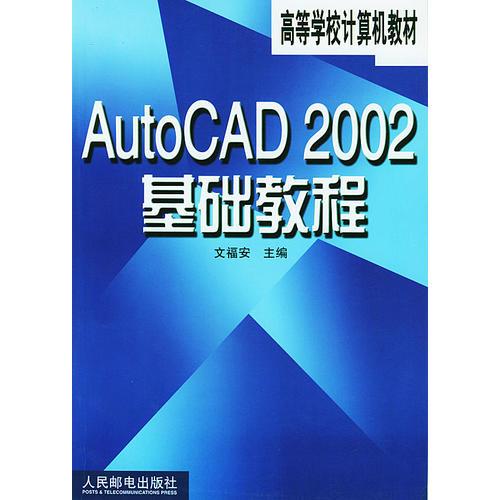 AutoCAD 2002基础教程