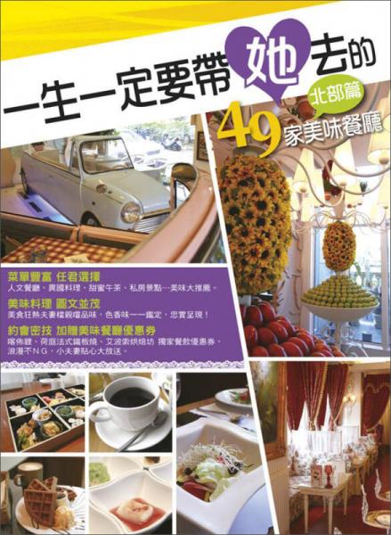 一生一定要帶她去的49家美味餐廳：北部篇