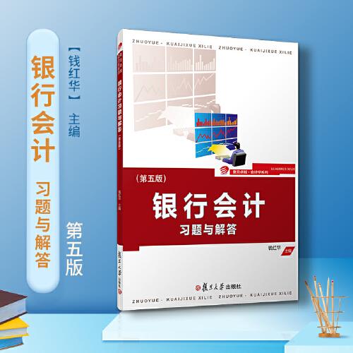 銀行會(huì)計(jì)習(xí)題與解答（第五版）