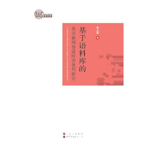 基于語(yǔ)料庫(kù)的英語(yǔ)新聞報(bào)道時(shí)態(tài)使用研究
