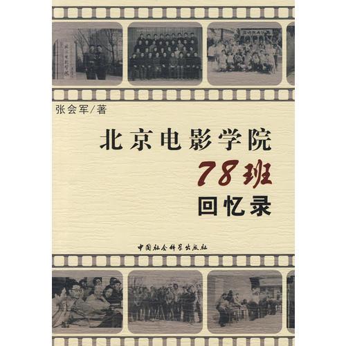 北京电影学院78班回忆录