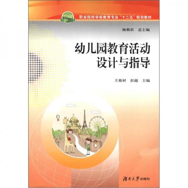 職業(yè)院校學前教育專業(yè)“十二五”規(guī)劃教材：幼兒園教育活動的設計與指導