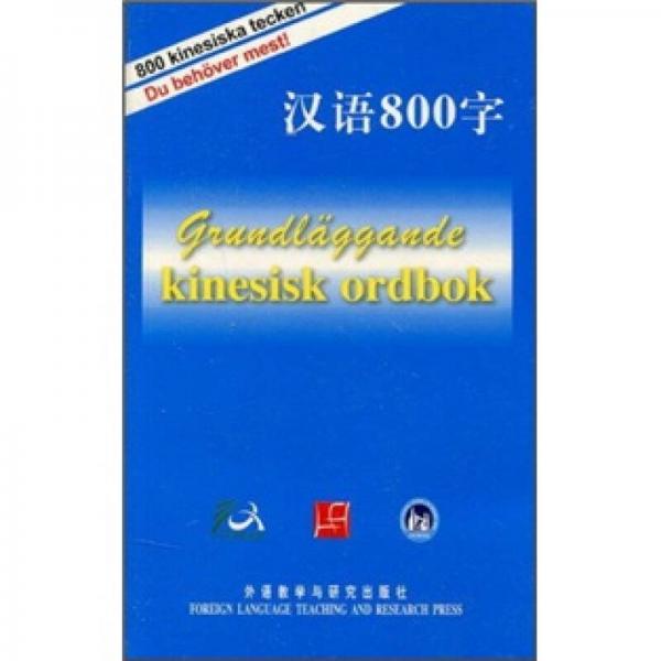 漢語800字（瑞典語版）