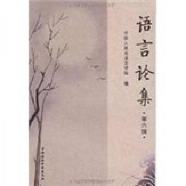 語言論集.第六輯