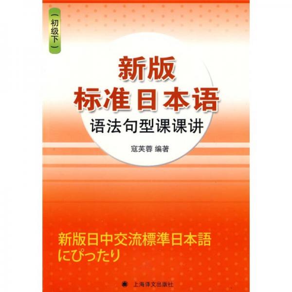新版标准日本语语法句型课课讲：初级（下）