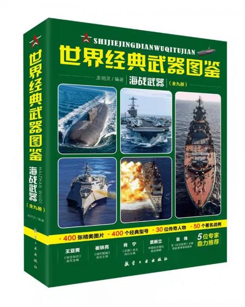世界經(jīng)典武器圖鑒海戰(zhàn)武器（全九冊(cè)）