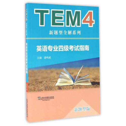 TEM4新题型全解系列：英语专业四级考试指南（新题型版）