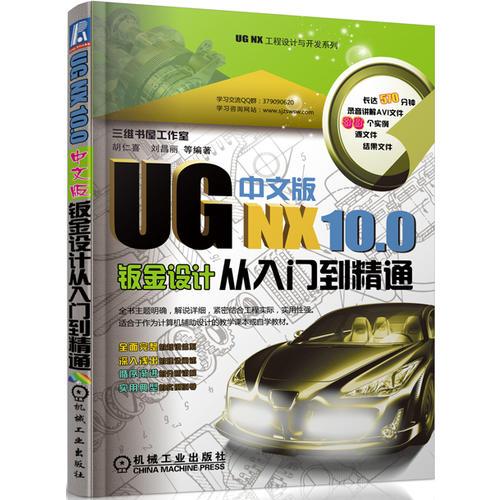 UG NX 10.0中文版钣金设计从入门到精通