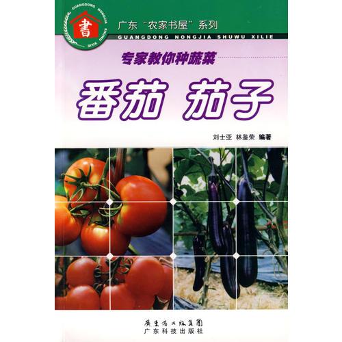 專家教你種蔬菜--番茄 茄子--廣東“農(nóng)家書屋”系列
