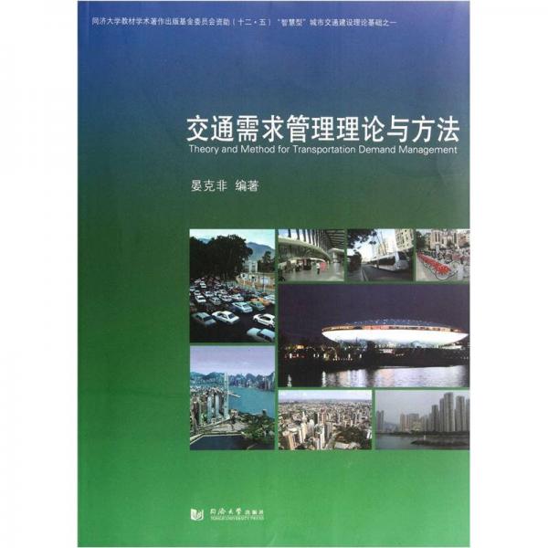 交通需求管理理論與方法