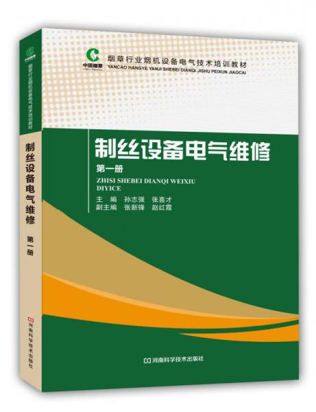 制絲設(shè)備電氣維修（第一冊(cè)）