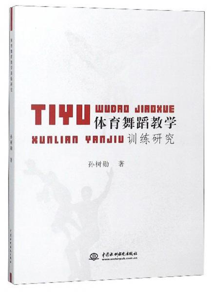 體育舞蹈教學(xué)訓(xùn)練研究