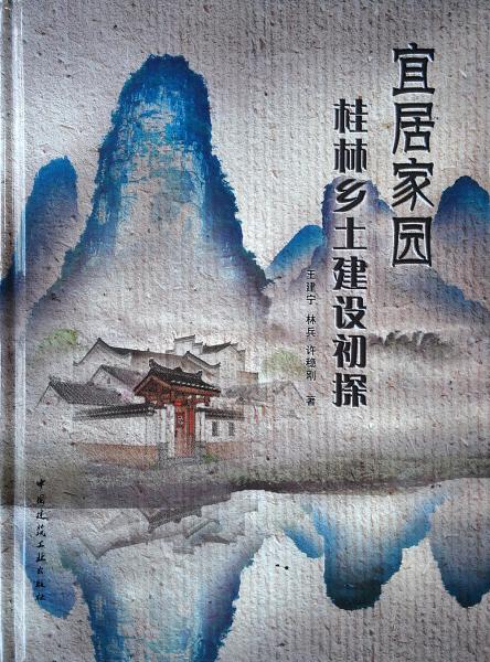 宜居家園桂林鄉(xiāng)土建設(shè)初探
