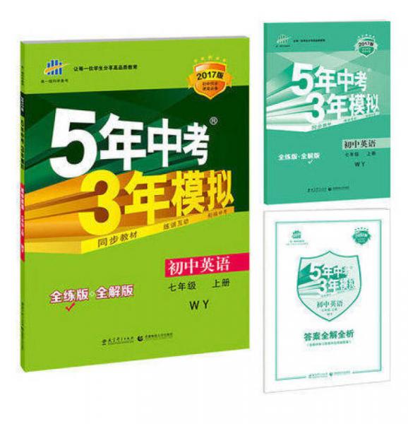 七年级 初中英语 上 WY（外研版）5年中考3年模拟(全练版+全解版+答案)(2017)