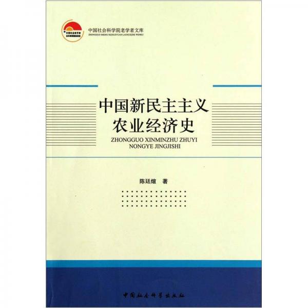 中國(guó)新民主主義農(nóng)業(yè)經(jīng)濟(jì)史