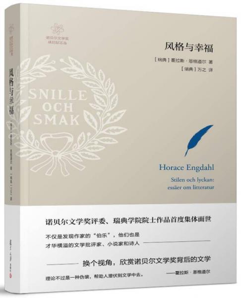 諾貝爾文學(xué)獎背后的文學(xué)：風(fēng)格與幸福